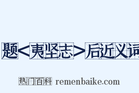 题＜夷坚志＞后近义词是什么意思的图片